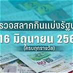 ตรวจหวยงวดวันที่ 16 กุมภาพันธ์ 2566